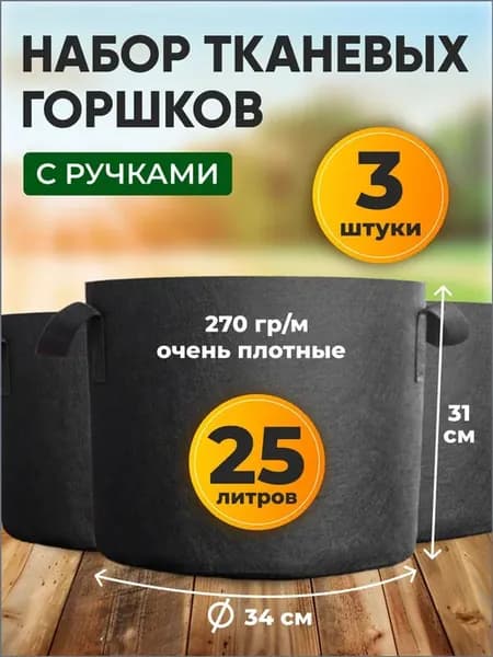 Мешок-горшок для растений 25 л, 31 см, 3 шт, цвет черный
