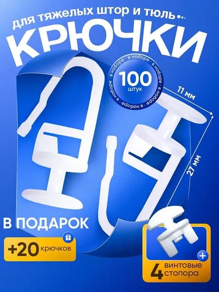 Крючки для штор гвоздики к потолочным карнизам 100 шт. прочные + стопор 4шт