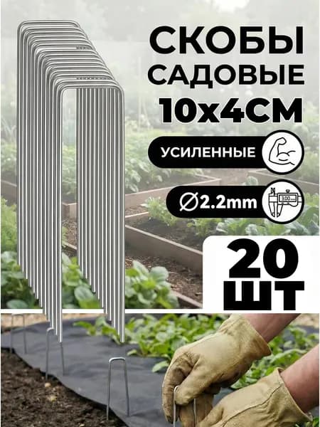 Скобы садовые 100 мм x 40 мм оцинкованная сталь 20 шт