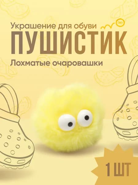 Джиббитсы пушистики для кроксов, сабо Jibbitz, значки и клипсы для обуви, 1 шт.