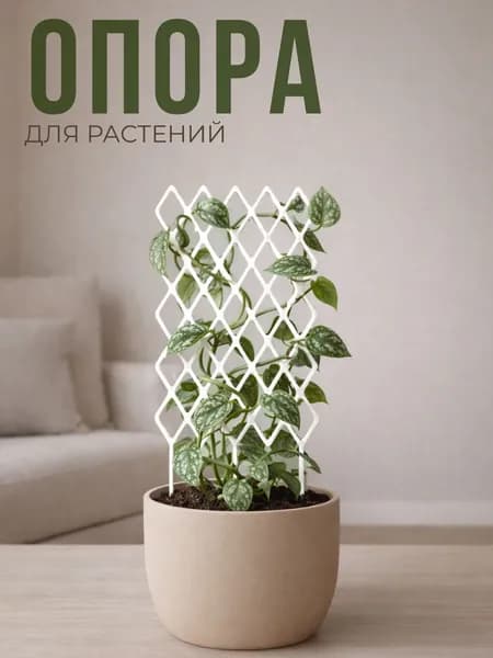 Опора ромбовидная для комнатных цветов и растений, белая