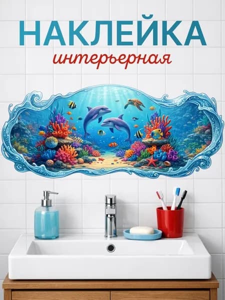 Наклейки интерьерные водостойкие на стену в ванную