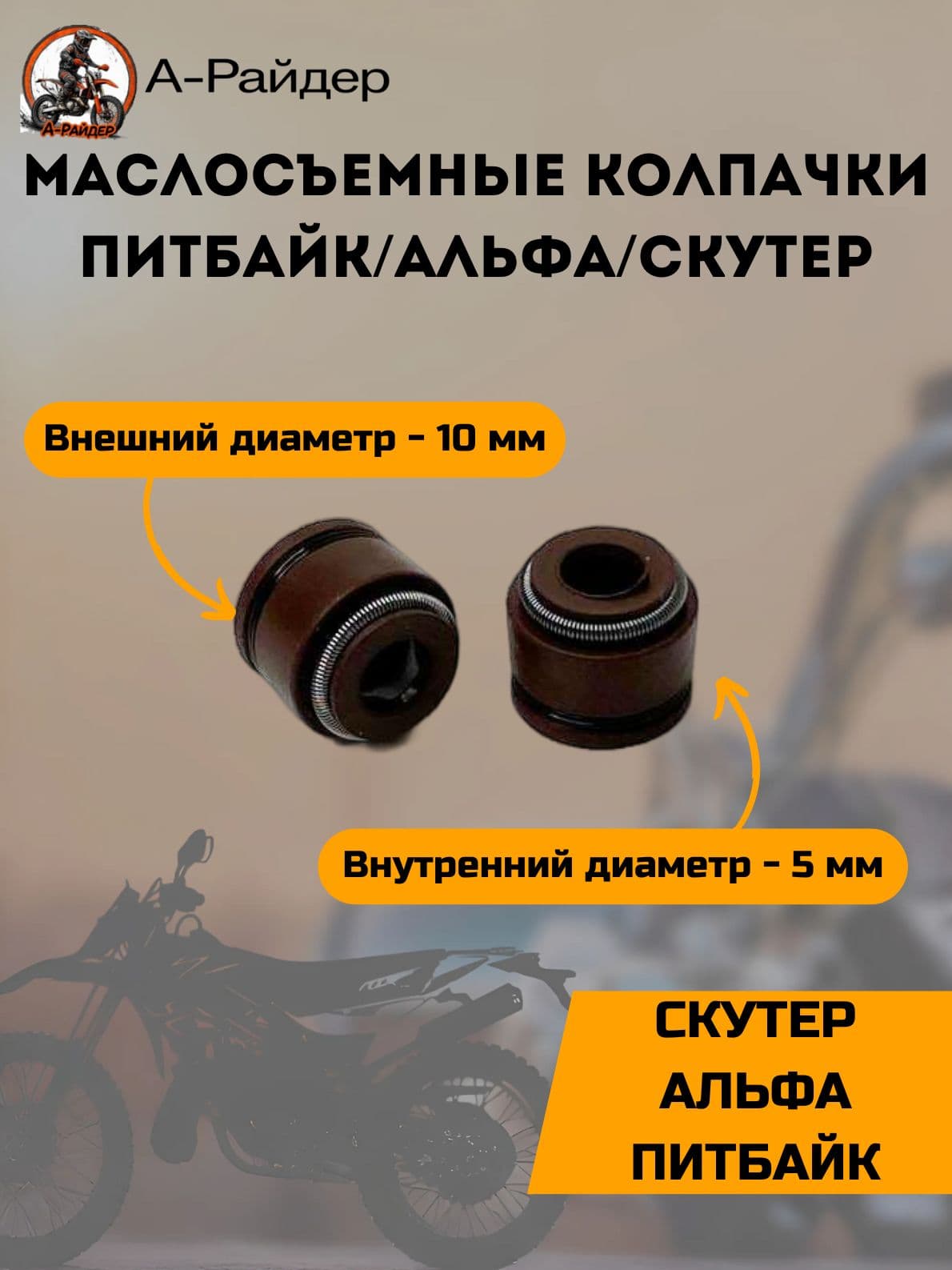 Маслосъемные колпачки на питбайк / на мопед Альфа / на скутер (2шт)