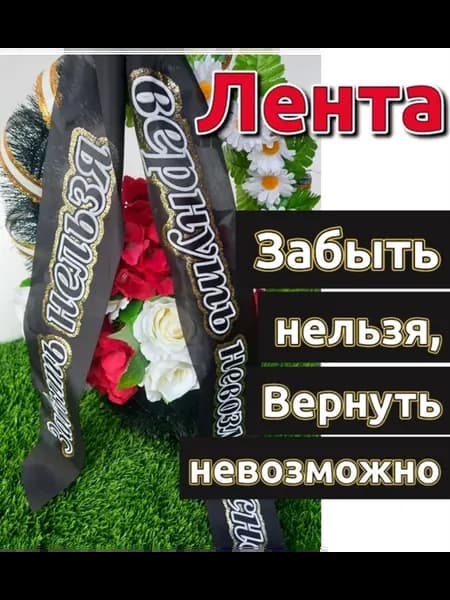 Лента для венка "Забыть нельзя, вернуть невозможно"
