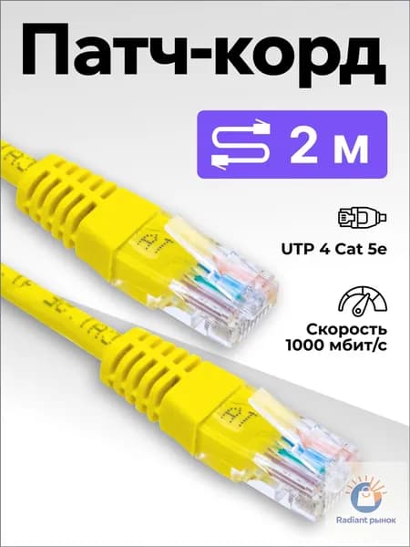 Кабель для интернет-соединения RJ-45/RJ-45, 2 м, горчичный