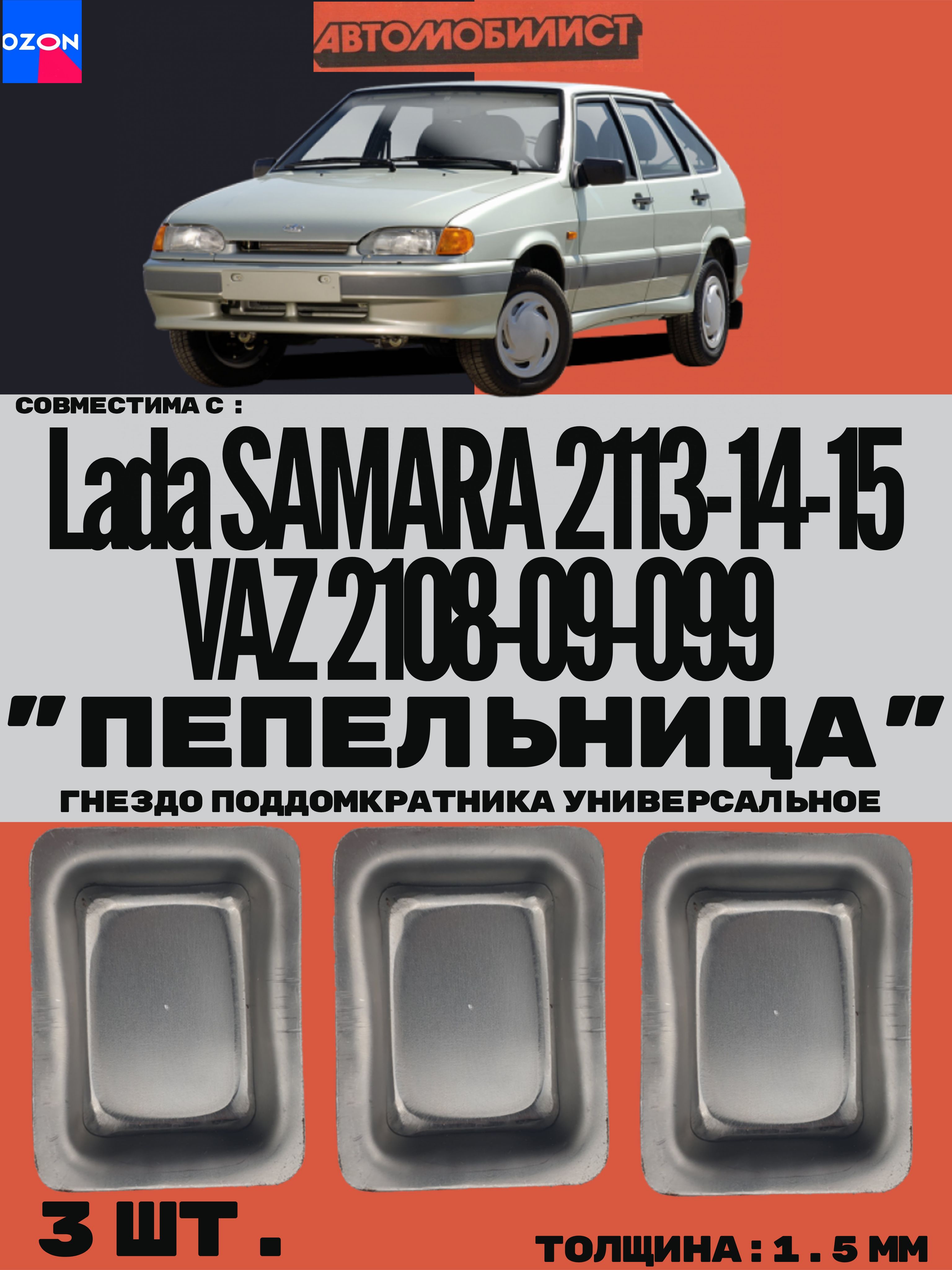 Гнездо поддомкратника универсальное "ПЕПЕЛЬНИЦА" совместима с ВАЗ 2108-09-099 и Lada Samara 2113-14-15 толщина 1.5 мм (комплект-3 шт.)