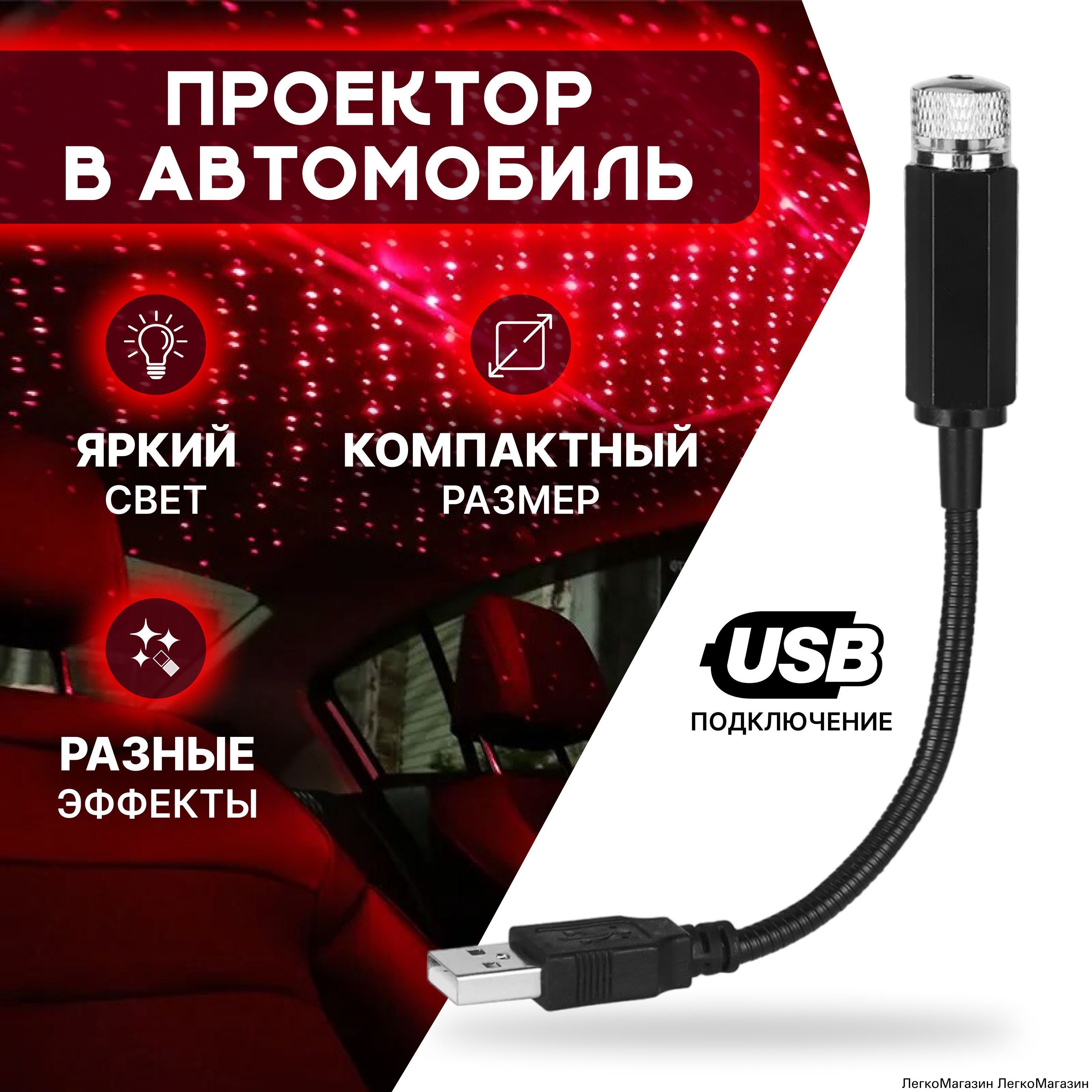 Проектор на лобовое стекло, 12 Вт арт. Zvezdnoe_nebo