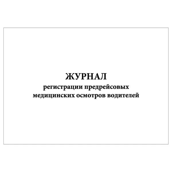 Комплект (1 шт.), Журнал регистрации предрейсовых медицинских осмотров водителей (13 граф) (20 лист, полистовая нумерация)