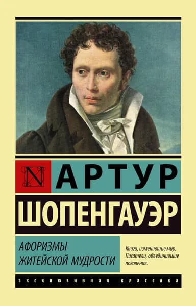 Книга Афоризмы житейской мудрости