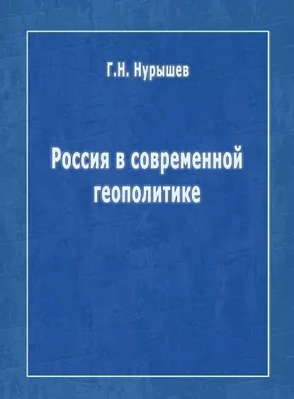 Россия в современной геополитике | Нурышев Геннадий Николаевич | Электронная книга