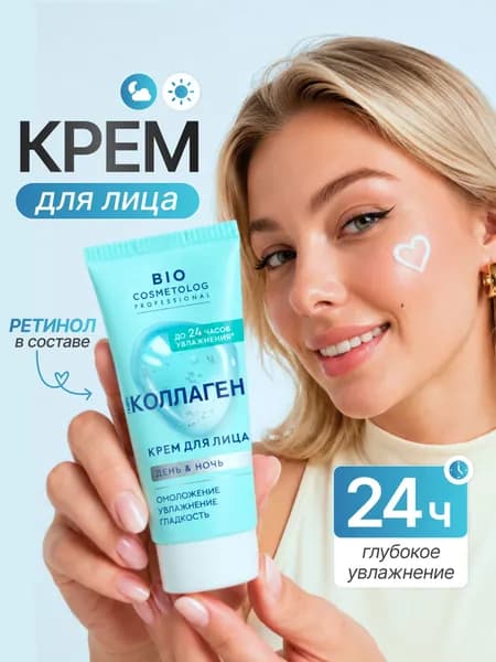 Крем для лица ГИДРО КОЛЛАГЕН BioCosmetolog Professional, 50 мл