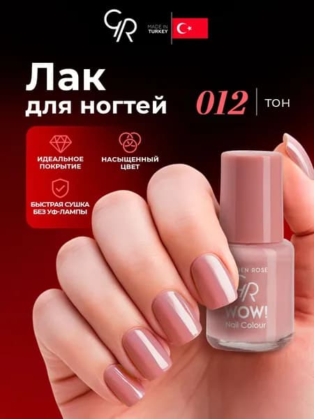 Golden Rose Лак для ногтей WOW, тон 012 розово-бежевая эмаль