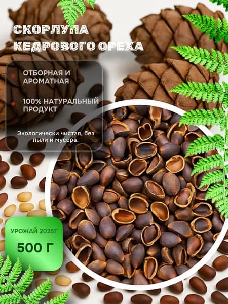 Скорлупа кедрового ореха для самогона, настойки и садоводства