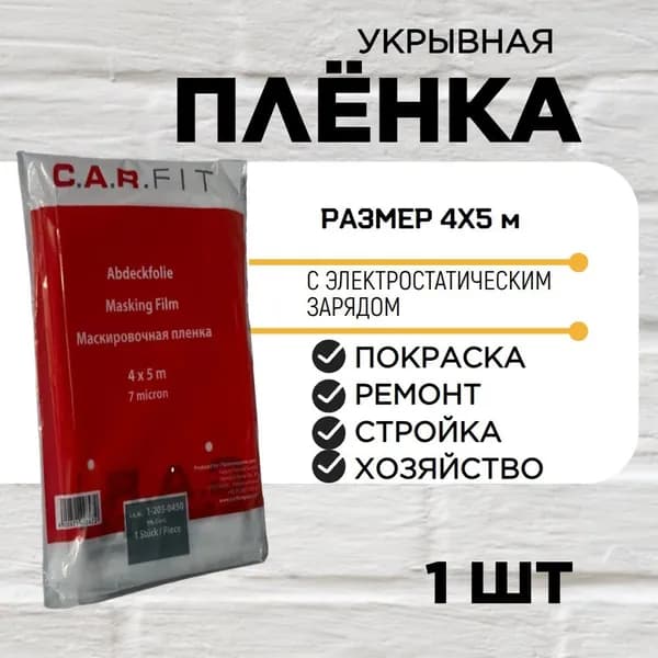 Пленка укрывная C.A.R.Fit 4х5м 7 мкм с электростатическим эффектом, устойчива к ЛКМ, пленка маскировочная защитная полиэтиленовая для малярных работ