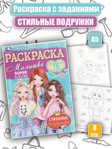 Раскраска c заданиями "Стильные подружки"