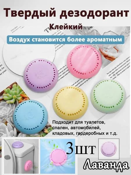 Клейкий твердый дезодорант для ванной комнаты 3шт, спальни, шкафчика для нижнего белья, автомобильного дезодоранта для усиления аромата