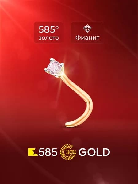 Пирсинг в нос с фианитом из красного золота 585 пробы 585GOLD