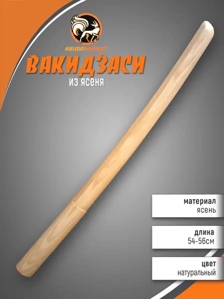 Макет меча для тренировок (вакидзаси) длиной 54см из ясеня