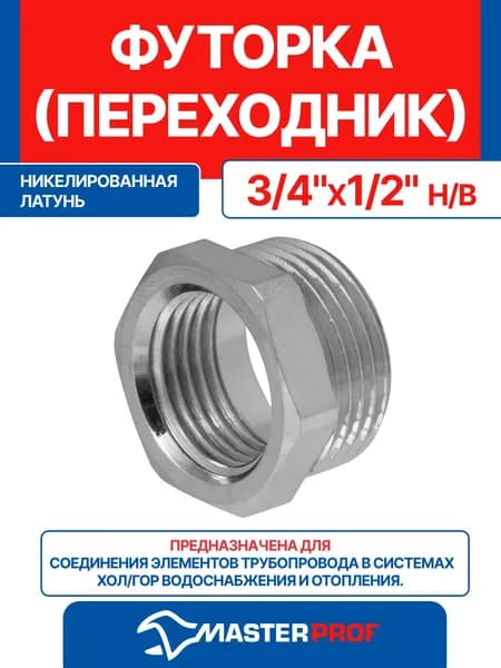 Футорка 1/2" на 3/4" сантехническая переходник латунная никелированная наружная-внутренняя резьба MPF