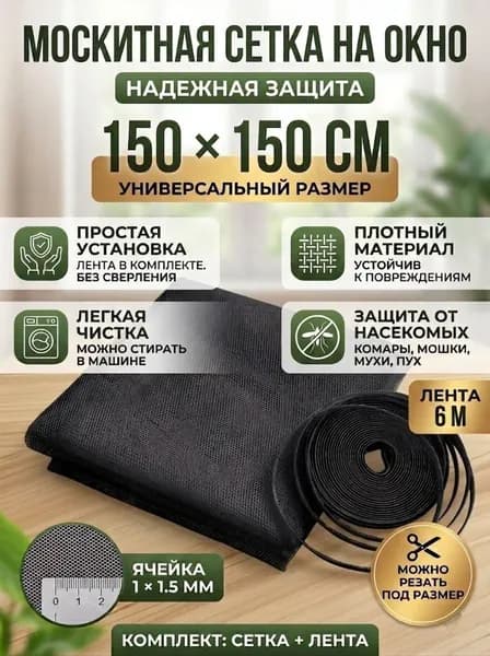 Сетка москитная на окно 1,5х1,5 м. Антимоскитная сетка на пластиковые окна черная. С самоклеящейся лентой для крепления.