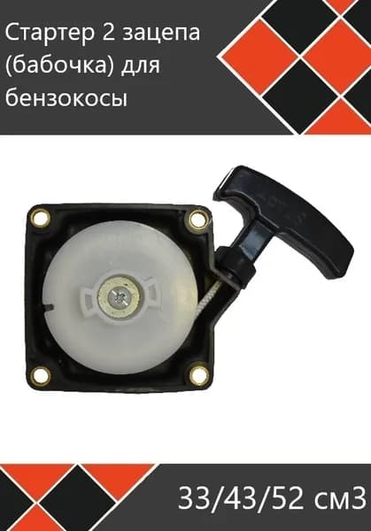 Стартер в сборе 2 зацепа бабочка для бензокосы мотокосы триммер 33 43 52 см3