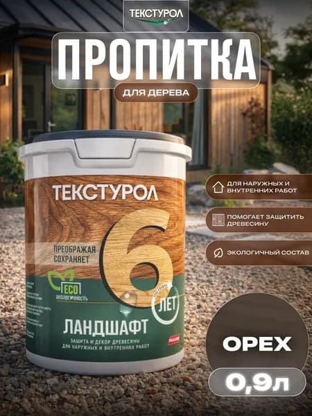 Текстурол Ландшафт деревозащитное средство на вод. основе Орех 0,9л