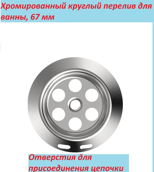 Хромированная решетка для перелива ванн, ZR250