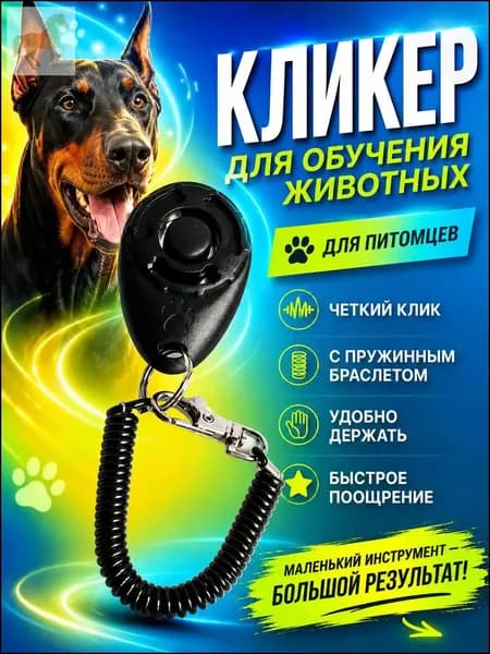 Качественный браслеткликер с карабином, применяемый для тренировок собак и кошек, черный