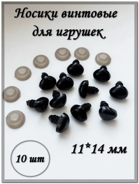 Носики винтовые для игрушек с фиксаторами, 11*14 мм, черные, треугольной формы, 10 шт.