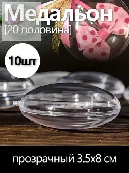 GEALFIS Прозрачные медальоны-заготовки 8х3.5 см для фото и рисования, рукоделие, создание ёлочных игрушек и интерьерных подвесов, набор для творчества