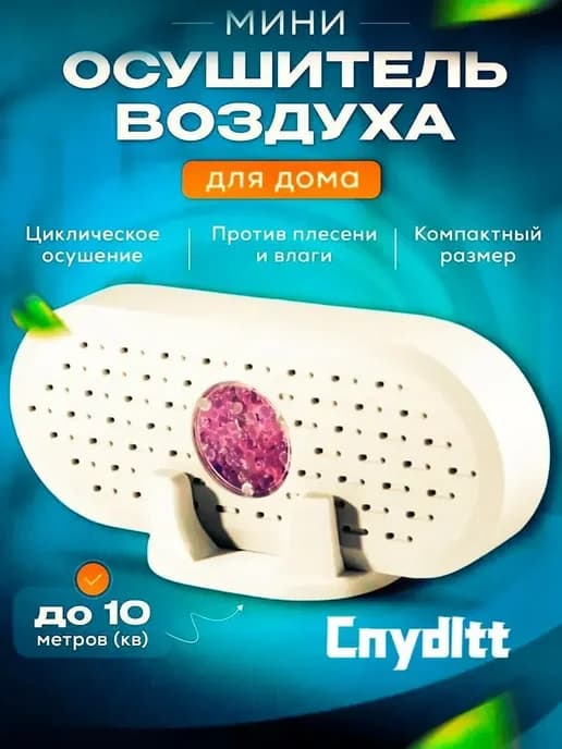 бытовой небольшой осушитель воздуха