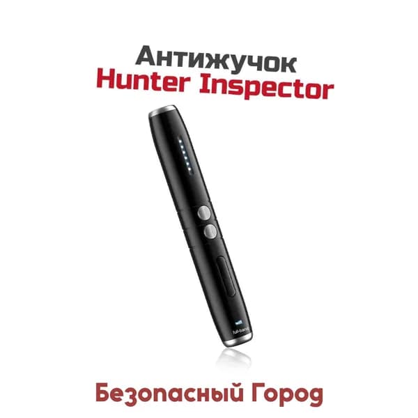Прибор для поиска и обнаружения скрытых камер - антижучок Антибаг Inspector-Хантер (B93884NA) поисковик жучков и прослушки. Чувствительность: 5 регулируемых уровней.