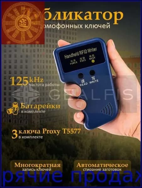 Эксклюзивный копировальщик ключей и карт 125 КГц для домофонов