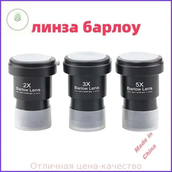 Линза Барлоу Datyson 2X/3X/5X с Т-адаптером, 1,25",3 шт.