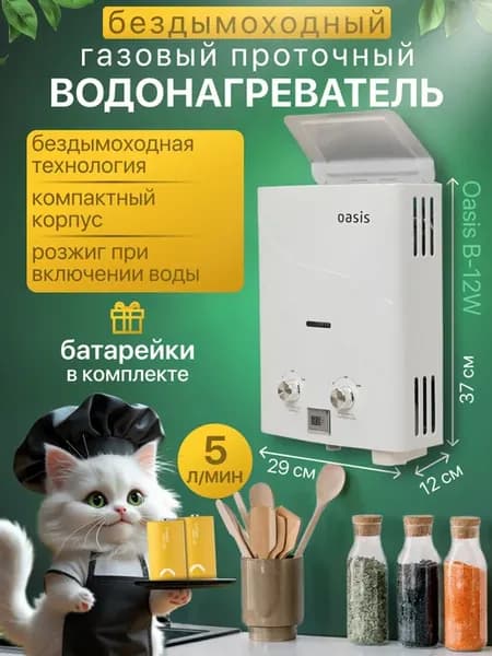 Колонка газовая бездымоходная B-12W комплект с батарейками