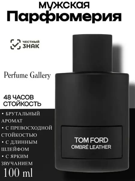 Духи мужские Tom Ford Ombre Leather омбре лазер