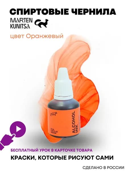 Marten Kunitsa Чернила 1 шт., 20 мл./ 20 г.