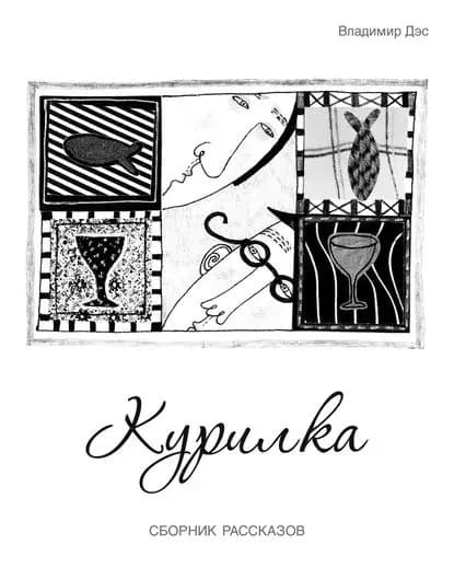 Курилка (сборник) | Дэс Владимир | Электронная книга