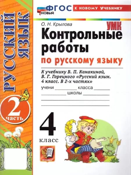 Контрольные работы по русскому языку 4 класс Часть 2 | Крылова Ольга Николаевна