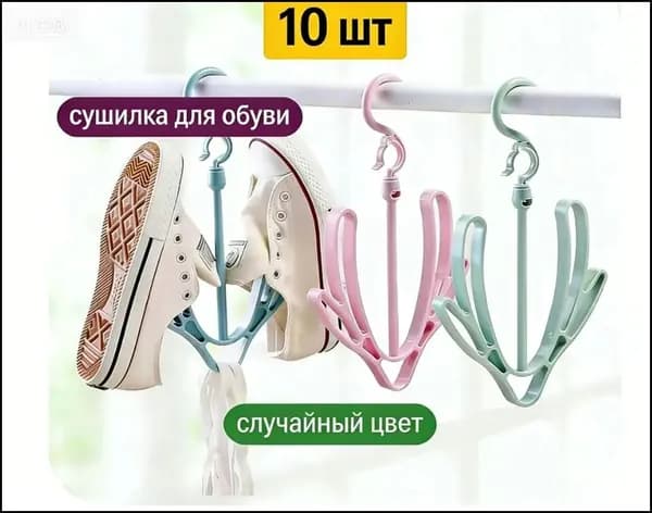 Сушилка для обуви