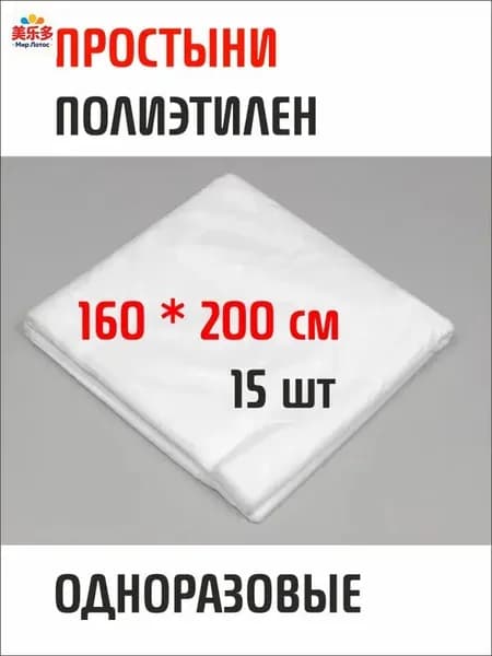 Простыни одноразовые полиэтиленовые, 160х200 см, 15 шт., в пачке, стрейч пленка для горячего и холодного обертывания тела, антицеллюлитная, прозрачная