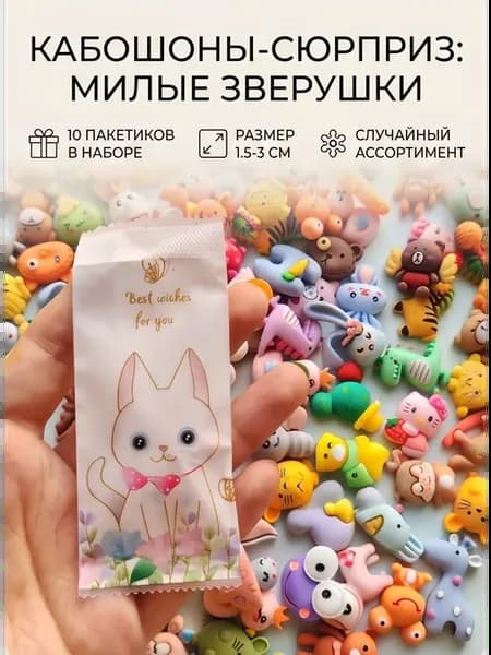 Кабошоны зверушки в сюрприз пакетиках 10шт