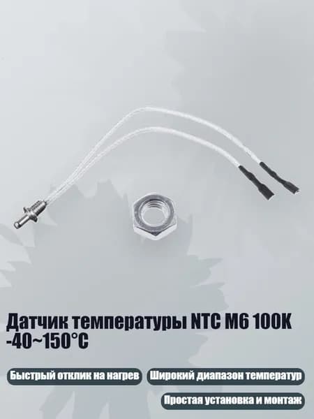 Датчик температуры NTC M6 100K -40 150 C