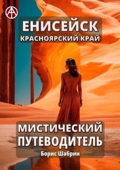 Енисейск. Красноярский край. Мистический путеводитель | Шабрин Борис Борисович | Электронная книга