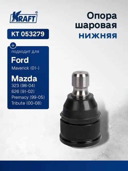 Шаровая опора для а/м Ford Maverick II 00-08, Mazda 323