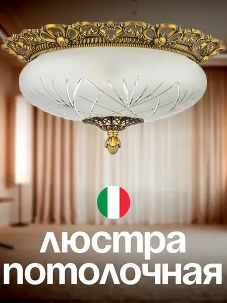 Люстра потолочная светильник с плафоном Venezia AG 38 мм