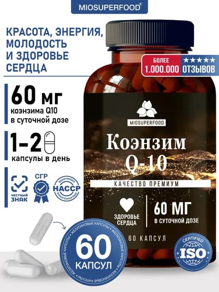 Коэнзим Q10 60 капсул Miosuperfood Миофарм, витамины для сердца, молодости, красоты и энергии, антиоксидант, убихинон