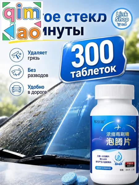 Жидкость стеклоомывателя, 300 шт.