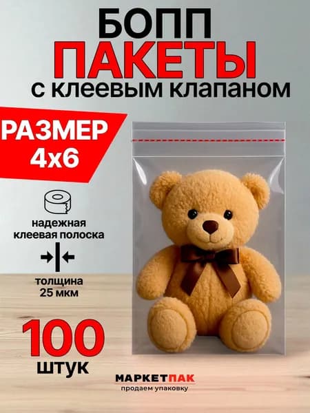 Упаковочный пакет с клеевым клапаном 4х6 см. - 100 шт.