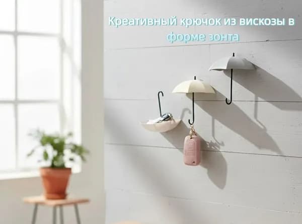 Креативный крючок из вискозы в форме зонта